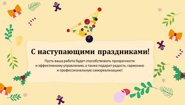 С наступающими праздниками!